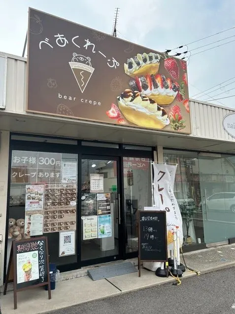 べあくれーぷの外観。看板と入口